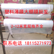 6 meters 8 meters 10 meters 12 meters wide plastic cloth greenhouse film thick transparent film Paper agricultural white film anti-rainwater packaging