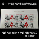 Anti-epidemic stamps are connected in four directions, united to fight the epidemic, stamps have red borders, special 11 stamps 2020