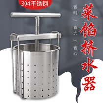 Stainless steel stuffing squeezer vegetable stuffing household large dehydration commercial dry artifact press kitchen cucumber