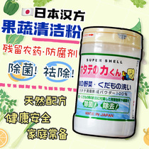 Japanese Original Chinese Fruit and Vegetable Washing Powder Shell Powder Natural Removal of Pesticide Residues Health and Safety 90g