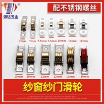 Old-fashioned replacement of stainless steel bearing wheel screen door diamond net sliding door pulley screen window metal window groove