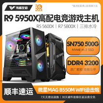 Host computer AMD Ruilong R9 5950X 5900X 5800X 5600X MSI mortar high-end live game type Internet cafe eat chicken water-cooled nuclear-free display diy station