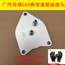 New GAC Trumpchi GS8 automatic transmission gearbox oil change special joint Trumpchi gearbox oil joint