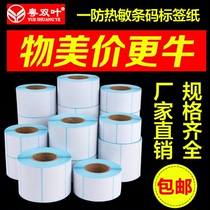 Label paper Bar Code paper thermal adhesive 70 60 50 40*30 20 logistics printing supermarket electronic scale paper