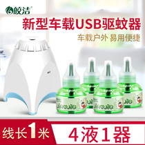 Jiaojie mosquito liquid usb heater plug-in 24V car electric mosquito repellent in car car mosquito repellent artifact