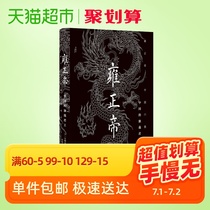 Emperor Yongzheng, the autocratic monarch of China, Kyoto School, Miyazaki City, the representative of the biography history of ancient Chinese emperors