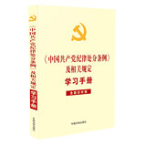 The Chinese Communist Party Disciplinary Regulations and Related Regulations Study Manual (including the old and new comparisons)