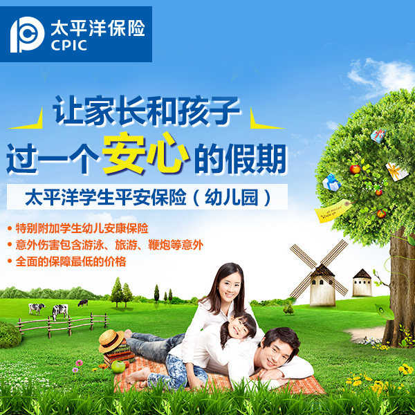 【太平洋保险】太平洋学生平安保险(幼儿园)一年 儿童意外