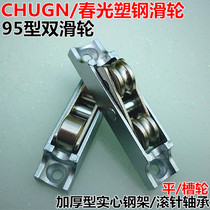Chunguang brand 95 plastic steel doors and windows weighted double groove double flat pulley sliding window roller sliding door pulley window wheel