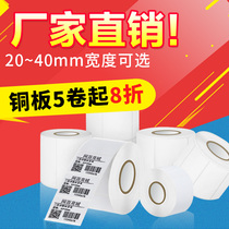 Net hundred 20-40mm copper self-adhesive bar code label printing paper 80 70 60 50 40 35 30 20 19 15 10 Bar code machine label printing