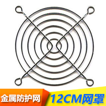 Longyou 12cm fan protective mesh Metal mesh cover 12cm mesh cover Radiator chassis protective mesh cover