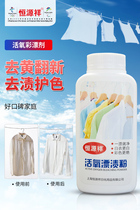 Hengyuanxiang color clothing special explosion salt stain removal yellow disinfection strong household sterilization color bleaching agent color bleaching powder