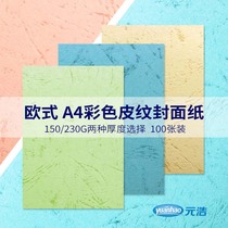 Seal paper A4 leather paper Yuanhao 150g 230g hard card paper color thick hand cover cloud color paper skin pattern paper paper card paper