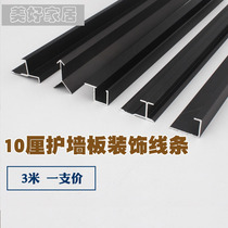 Thick 10 cm integrated wall panel 1 cm wall panel Aluminum alloy edge trim line black I-word metal spell