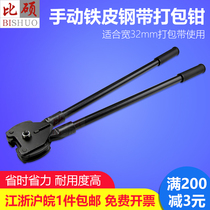 Bishuo 32mm manual Iron Steel Belt baler packing pliers tensioner strapping machine Jiangsu Zhejiang Shanghai and Anhui