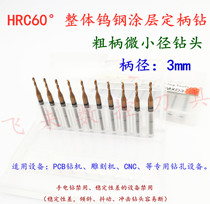 The overall coating alloy ding bing zuan tungsten steel micro coarse shank drill bit 1 0 1 05 1 1 1 15 1 2 1 25