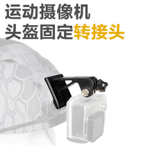 Gopro Hero4 camera recorder helmet stent mountain camera bracket supports the ink fish dry demolition