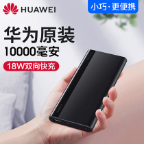 Huawei charging treasure 10000 mA original 18W fast charging mini compact ultra-thin portable nova3 4Type-C plug-in interface 10000 large capacity notebook mobile power phone universal
