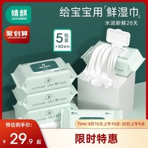 Jingqi baby wipes Newborn baby hand and mouth fart special thickened wet wipes for young children affordable 80 pumping 5 packs