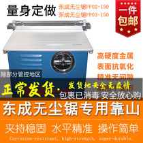 Dongcheng dust-free sawdust leaning on the mountain FF02-150 03-150 woodworking flip-saw accessories East City floor dust-free saw blades