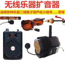 Flute Gourd silk Erhu musical instrument Wireless amplifier Violin Guzheng Bluetooth outdoor high-power portable speaker