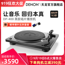 Denon Tianlong DP-400 vinyl record player phonograph home Modern retro record player lp