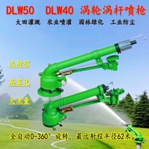Worm gear turbine Rod remote automatic atomization sprinkler irrigation nozzle farmland irrigation coal yard dust removal environmental protection drip irrigation equipment