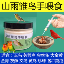 Chicks Hand feeding Young bird milk powder Bird milk powder feeder Jade bird Hibiscus bird Golden green gray swallow Big golden parrot