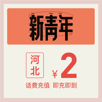 China Telecom official flagship store Hebei mobile phone recharge 2 yuan telecommunications direct charge fast charge