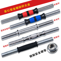 Plated dumbbell fitness equipment dumbbell Rod Universal with double safety nut dumbbell accessories rod connecting rod