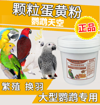 Parrot Sky large parrot special granules honey egg yolk powder 600g bird food pellet feed synthetic grain