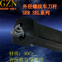 The external thread ya dao che dao gan SER SEL1010 1212 1616 2020 2525 3232-16