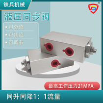Hydraulic synchronous valve adjustable two-way shunt collecting valve cylinder and lift large flow cylinder balance device at the same time