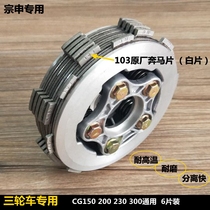 Zongshen three-wheeled motorcycle clutch small ancient assembly CG150 175 200 300 widened hard clutch