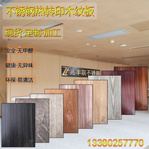 Spot 304 stainless steel thermal transfer wood grain plate advertising sign background imitation wood finish styling metal decorative plate