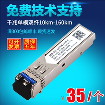 Compatible with H3C Ruijie Huawei Gigabit Optical Module Single-mode SFP 1.25G 1310nm 10KM