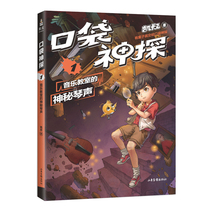 口袋神探1音乐教室的神秘琴声 中国版福尔摩斯 柯南 凯叔专为小学生创作的科学侦探故事 科学知识破案 涨知识 锻炼思维
