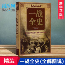 Hardcover authentic edition of the whole history of World War I (full interpretation of the picture theory) a panoramic view of the world war's exciting war situation