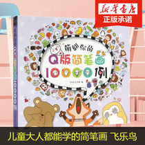 正版 萌翻你的Q版简笔画10000例 飞乐鸟 萌翻你的彩色铅笔画入门 简笔画手绘本教程书 儿童大人都能学的手帐绘画技法书籍