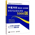 Deputy director of internal medicine of traditional Chinese medicine   intensified training of professional title examination for chief physician 5000 questions / national advanced health professional qualification examination