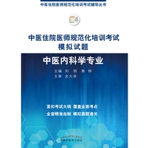 Simulated test questions of standardized training examination for resident doctors of traditional Chinese Medicine