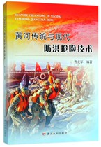 Traditional and modern flood control and rescue technology of the Yellow River