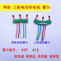 Two-wheeled three-wheeled electric vehicle motor Hall plate element Hall sensor with plate line 41F 413 universal type