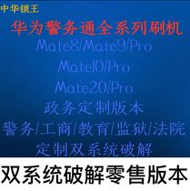 Huawei MATE10PRO P8 9 police pass dual system brush mobile version brush full netcom demo machine custom machine