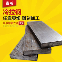 Cold drawn flat steel A3 square steel flat iron mold 45#flat key Q235 Cold drawn steel profile strip processing custom zero cutting