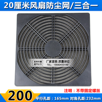 200 three-in-one dustproof net 20cm fan filter 20cm small axial fan dust cover