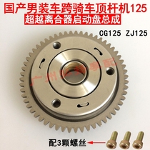 Motorcycle straddle mens roof machine ZJ125 CG125 overrunning clutch start Disc Assembly