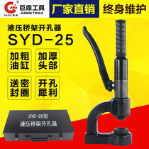 Portable hydraulic opener SYD - 25 Bridge opener Manual sink punch machine wire sink opener