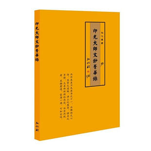 印光大师文钞菁华录简体横排佛教经书法宝 佛珠与修行