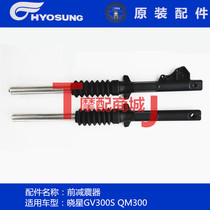 Jinan light riding Korean motorcycle Xiaoxing GV300S front shock absorber front fork Xiaosheng QH300 front shock absorber